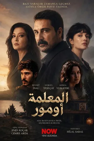 مسلسل المعلم أومور الحلقة 3