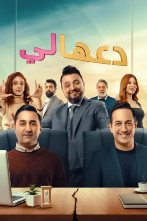 مسلسل دعها لي
