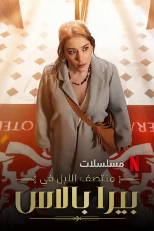 مسلسل منتصف الليل في بيرا بالاس