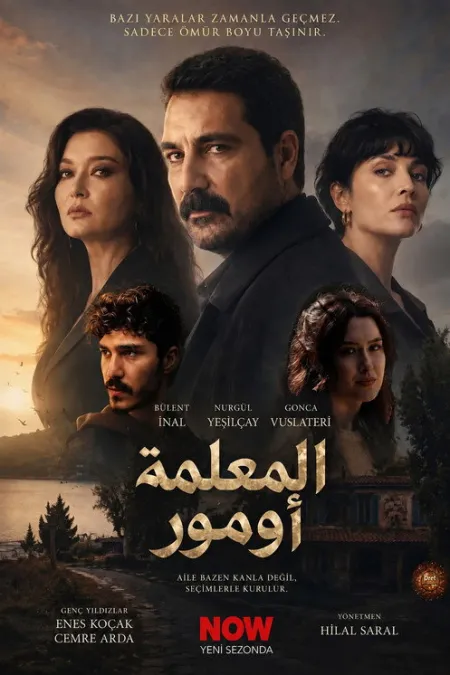 مسلسل المعلم أومور