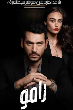 مسلسل رامو