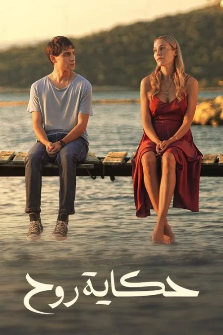 مسلسل حكاية روح