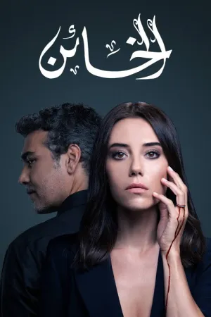 مسلسل الخائن