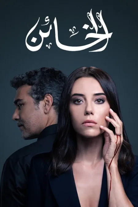 مسلسل الخائن