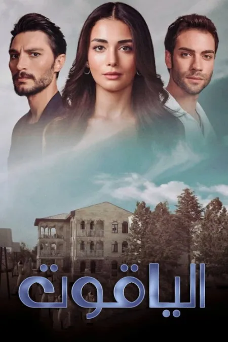 مسلسل الياقوت