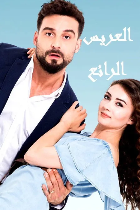 مسلسل العريس الرائع