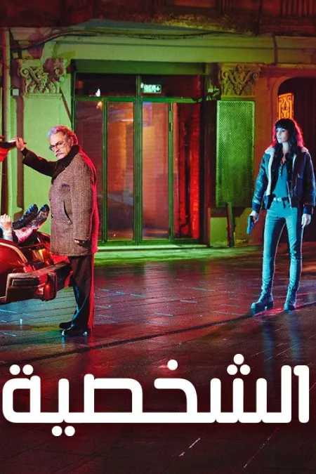 مسلسل الشخصية الحلقة 7