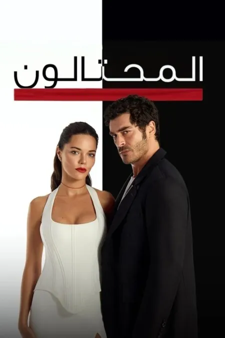 مسلسل المحتالون
