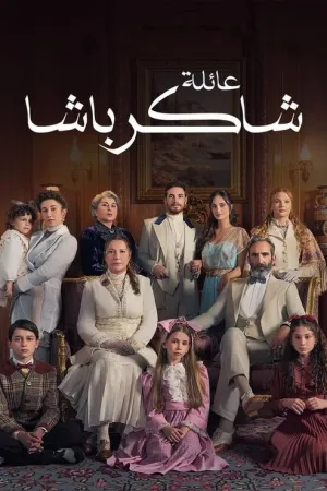 مسلسل عائلة شاكر باشا