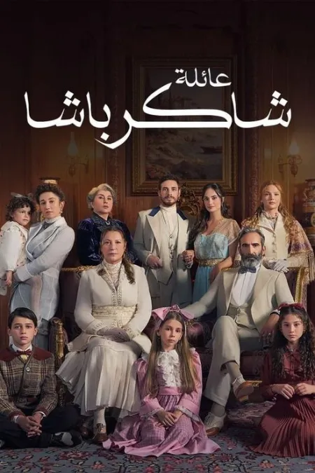 مسلسل عائلة شاكر باشا