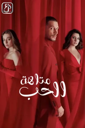 مسلسل خبئني