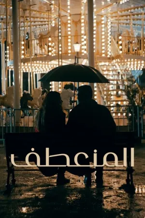 مسلسل قاعة سانزيليزي للافراح