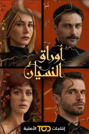 مسلسل أوراق النسيان
