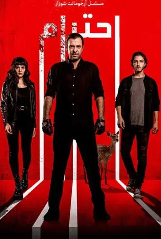 مسلسل احترام