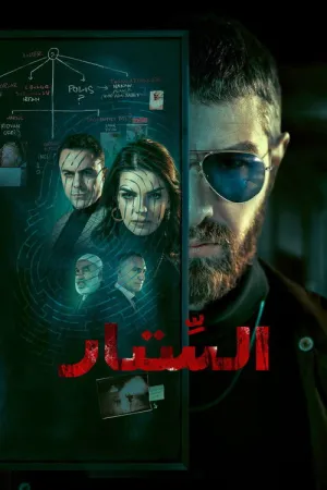 مسلسل الستار Sebeke