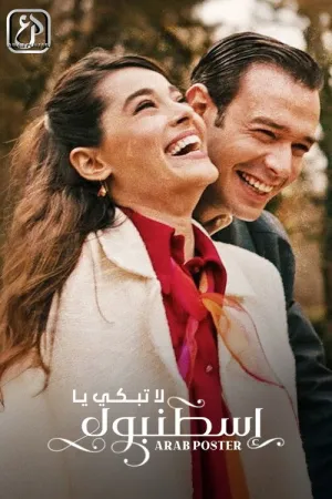 مسلسل لا تبكي يا إسطنبول