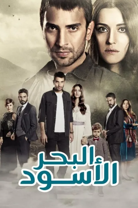 مسلسل اشرح أيها البحر الأسود