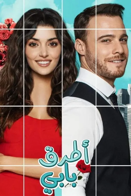مسلسل أنت أطرق بابي