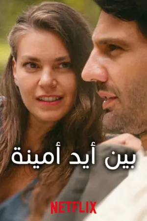 فيلم بين ايدي امينة