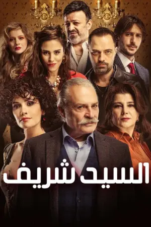 مسلسل السيد شريف