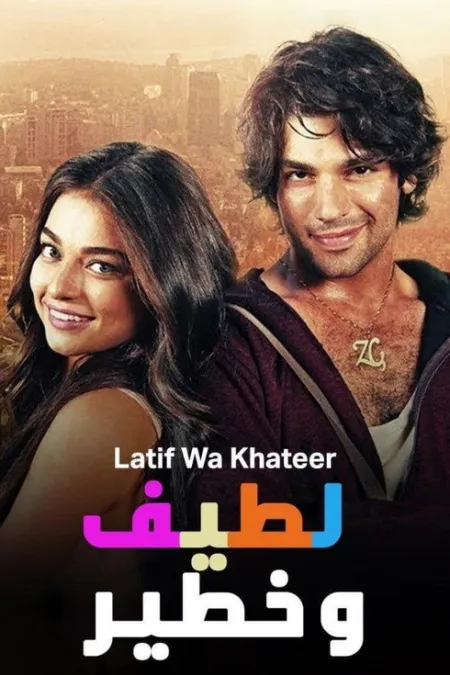 فيلم اللطيف و الخطير