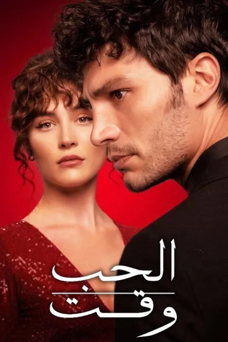 مسلسل وقت الحب