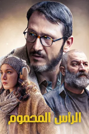 مسلسل الرأس المحموم