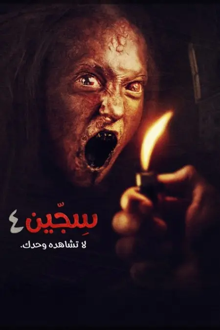 فيلم سجين 4