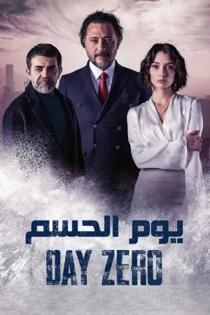 مسلسل يوم الصفر