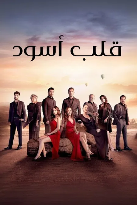 مسلسل قلب اسود
