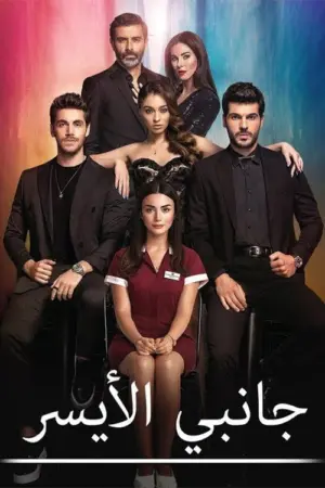 مسلسل جانبي الايسر