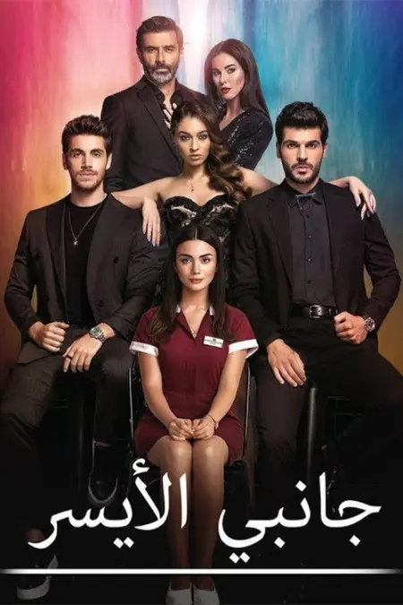 مسلسل جانبي الايسر