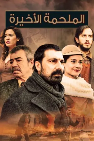 مسلسل الملحمة الاخيرة