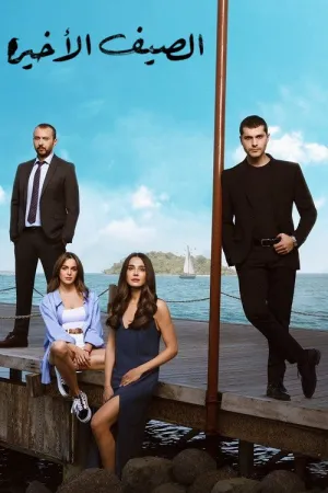 مسلسل الصيف الأخير
