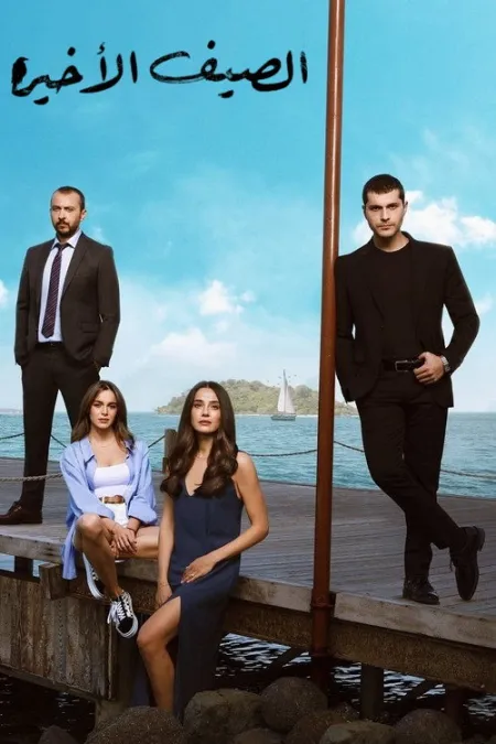 مسلسل الصيف الأخير