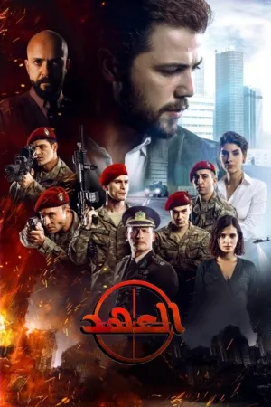 مسلسل العهد