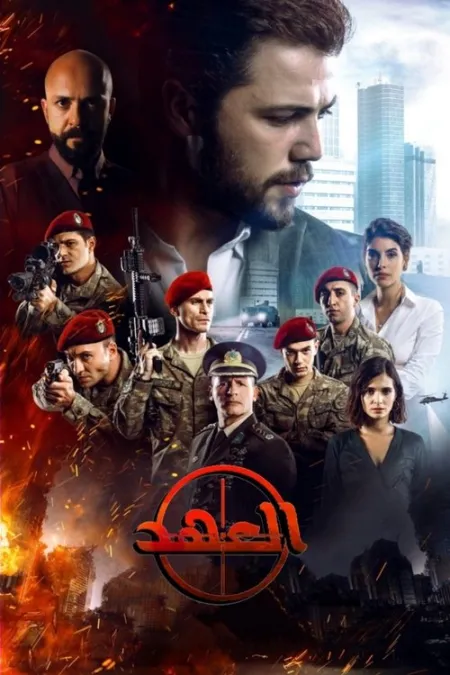 مسلسل العهد