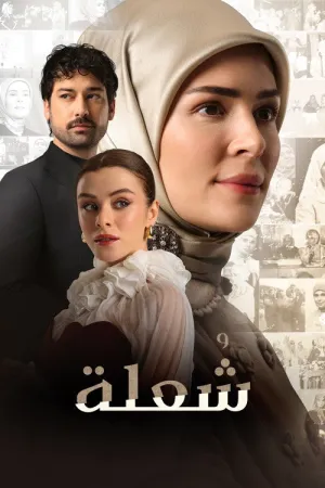 مسلسل شعلة قصتك انت
