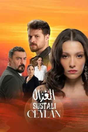مسلسل الغزال