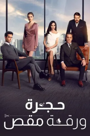 مسلسل حجرة ورقة مقص