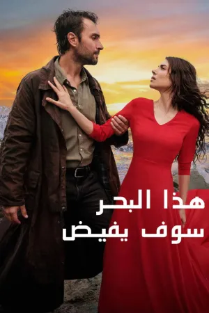 مسلسل هذا البحر سوف يفيض الحلقة 33