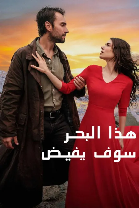 مسلسل هذا البحر سوف يفيض الحلقة 32