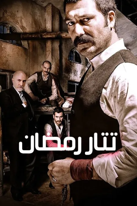 مسلسل تتار رمضان