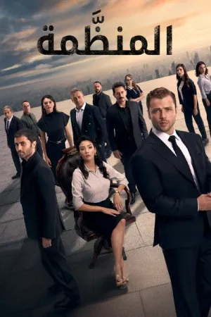 مسلسل المنظمة