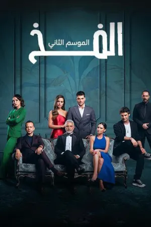 مسلسل الفخ