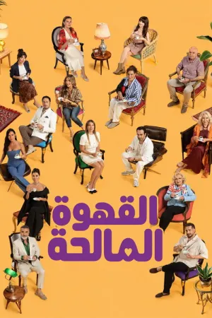 مسلسل القهوة المالحة الحلقة 6