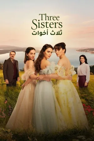 مسلسل ثلاث أخوات