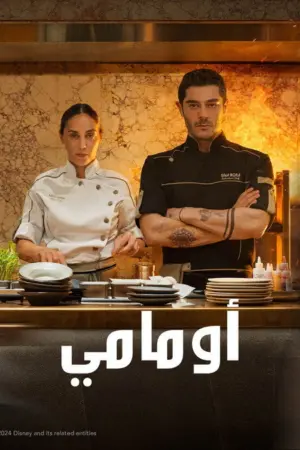 فيلم أومامي