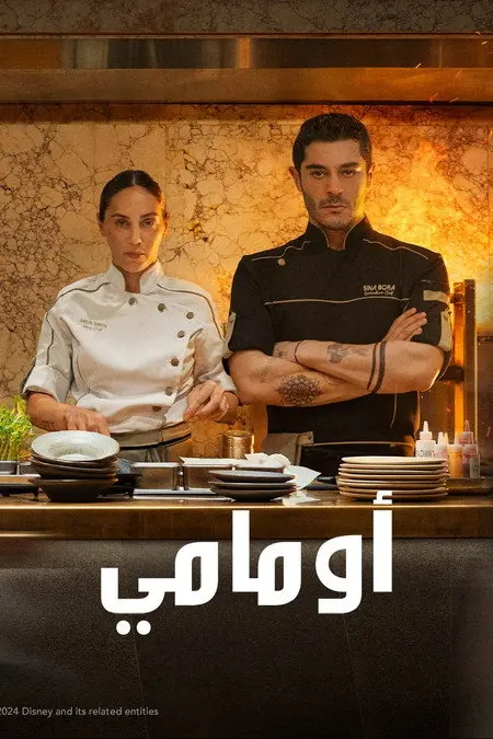 فيلم أومامي