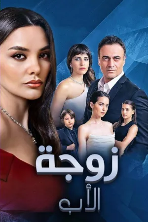 مسلسل زوجة الأب
